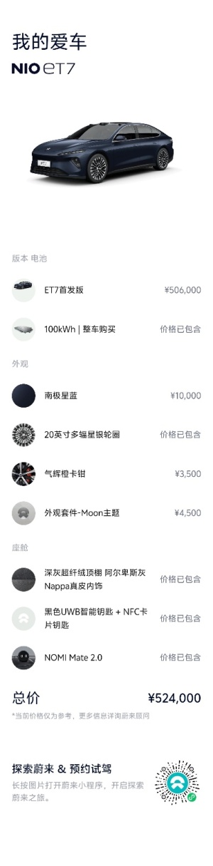 2022款 蔚来ET7 100kWh 首发版