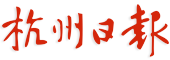 Le Quotidien de Hangzhou